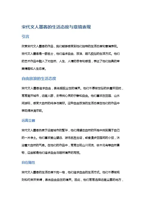 宋代文人墨客的生活态度与意境表现