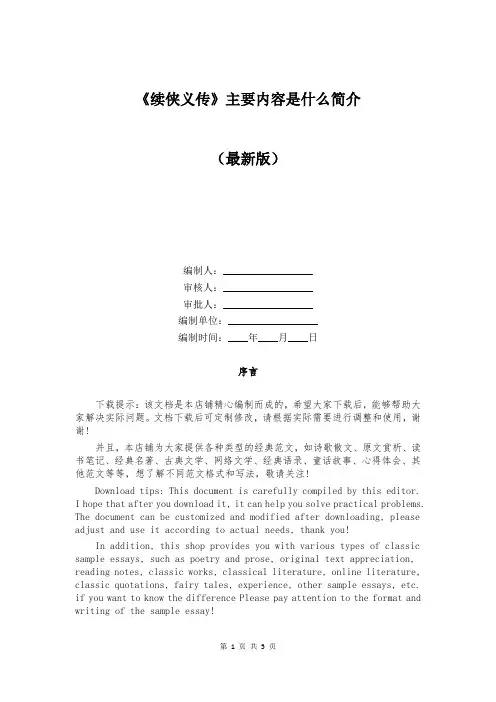 《续侠义传》主要内容是什么简介