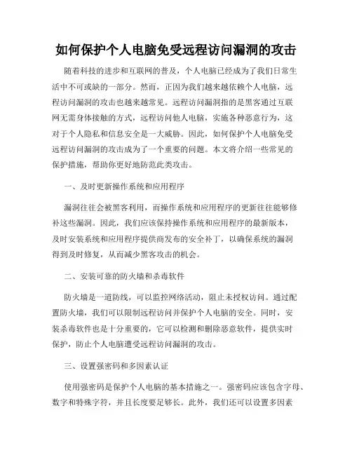 如何保护个人电脑免受远程访问漏洞的攻击