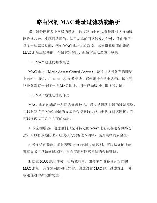 路由器的MAC地址过滤功能解析