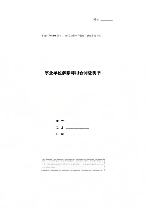 事业单位解除聘用合同证明书