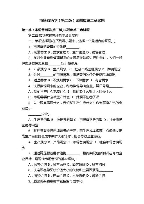 市场营销学（第二版）试题集第二章试题