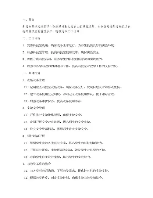 学校科技室管理员工作计划