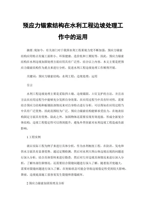 预应力锚索结构在水利工程边坡处理工作中的运用