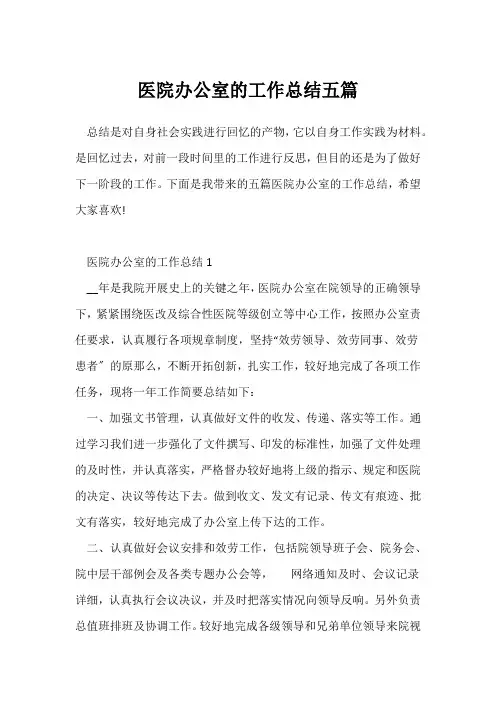 (工作总结)医院办公室的工作总结五篇