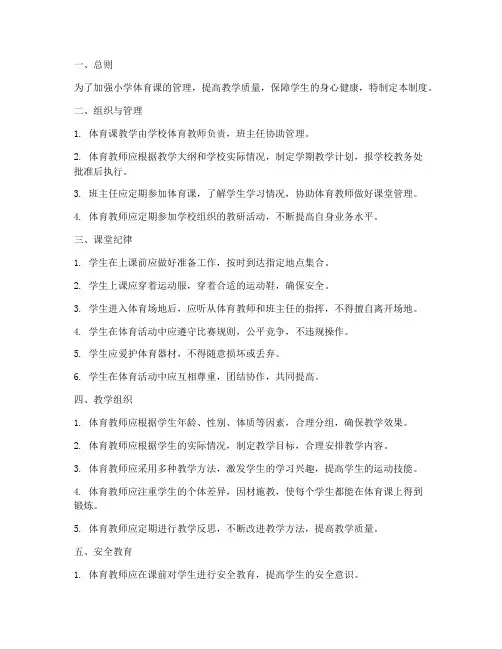 小学体育课课堂管理制度