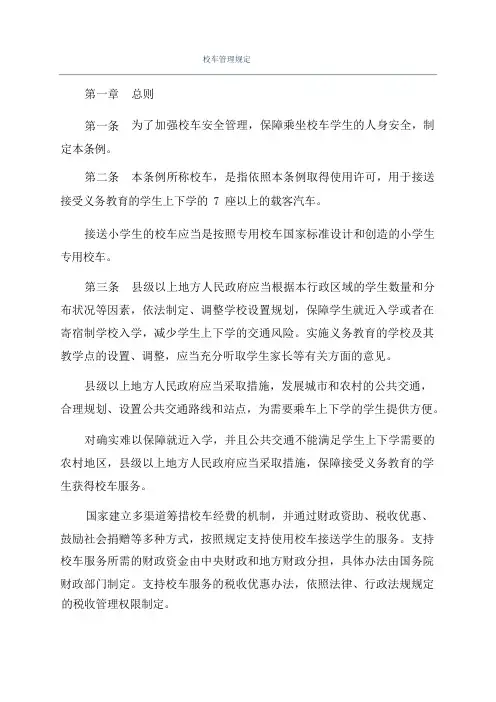 校车管理规定