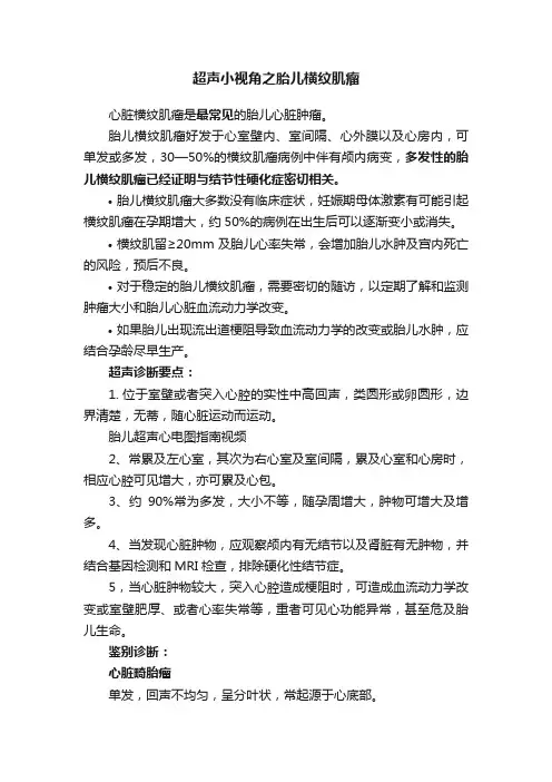 超声小视角之胎儿横纹肌瘤