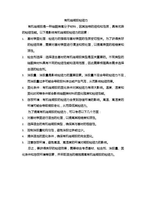 有机硅凝胶粘结力