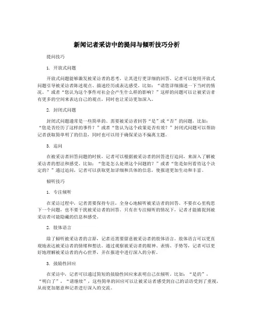新闻记者采访中的提问与倾听技巧分析