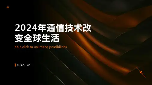 2024年通信技术改变全球生活