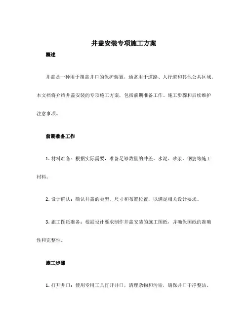 井盖安装专项施工方案