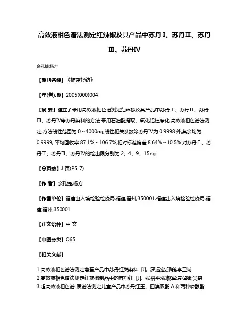高效液相色谱法测定红辣椒及其产品中苏丹I、苏丹Ⅱ、苏丹Ⅲ、苏丹Ⅳ