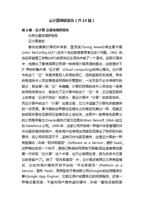 云计算调研报告（共14篇）