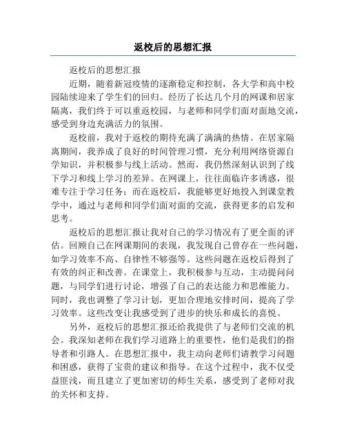 返校后的思想汇报