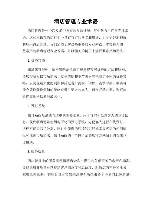 酒店管理专业术语