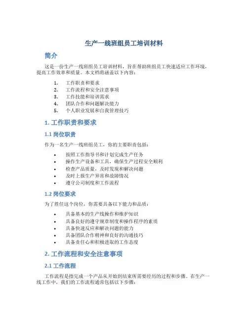 生产一线班组员工培训材料