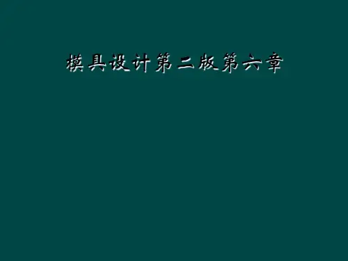 模具设计第二版第六章