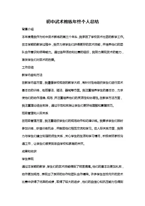 初中武术教练年终个人总结
