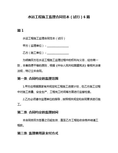 水运工程施工监理合同范本(试行)6篇