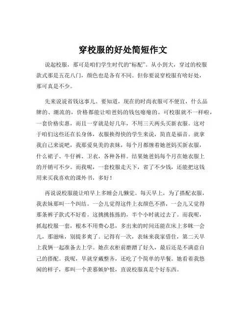 穿校服的好处简短作文