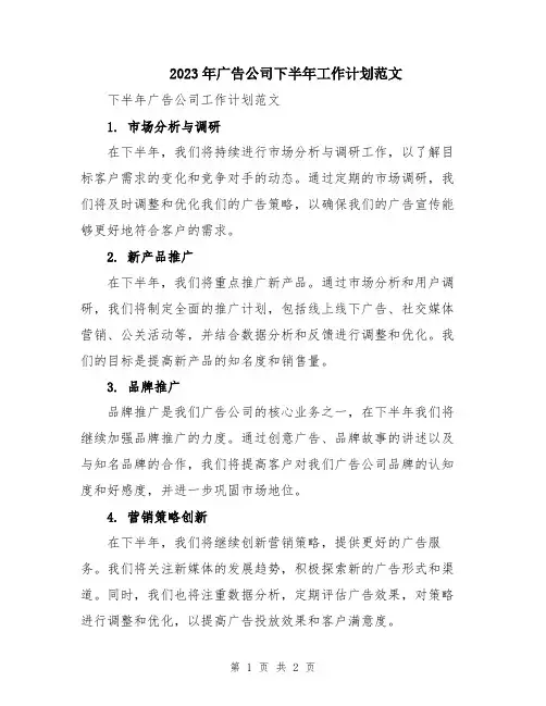 2023年广告公司下半年工作计划范文