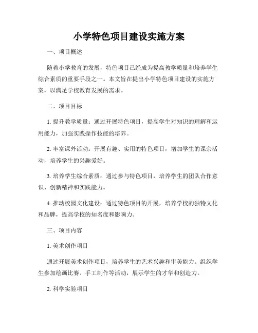 小学特色项目建设实施方案