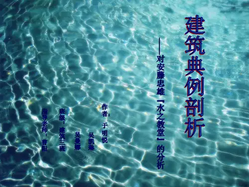 建筑典例分析