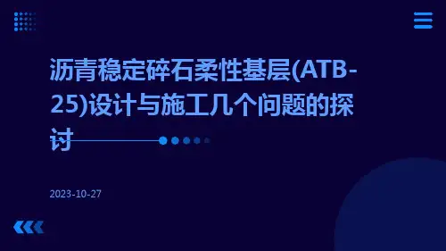 沥青稳定碎石柔性基层(ATB-25)设计与施工几个问题的探讨
