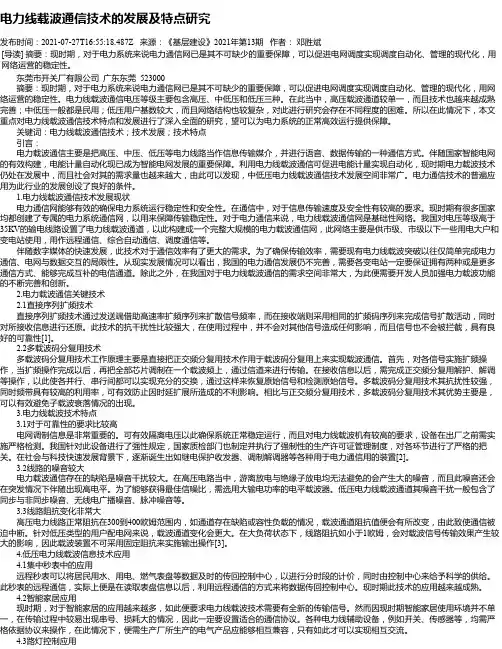 电力线载波通信技术的发展及特点研究