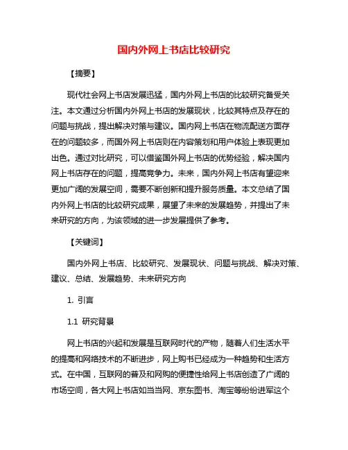 国内外网上书店比较研究