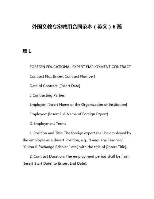 外国文教专家聘用合同范本(英文)6篇