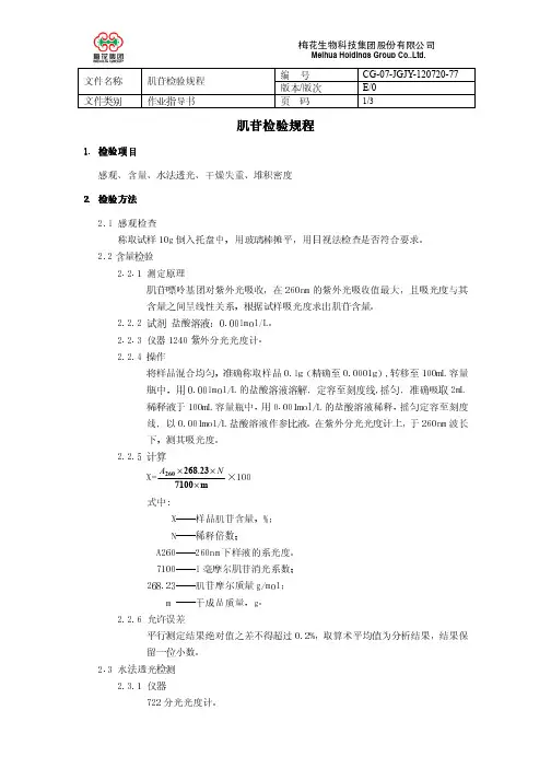 77、肌苷检验规程