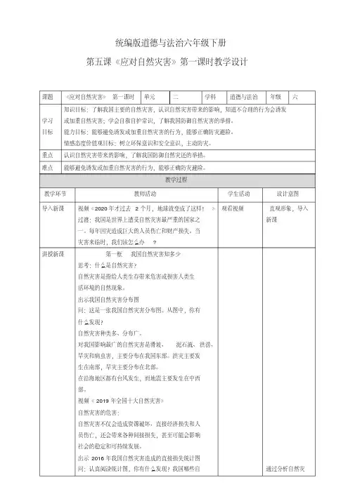 道德与法治六年级下册5《应对自然灾害》教学设计(打印版)