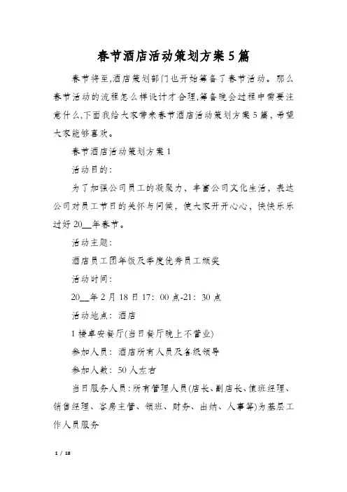 春节酒店活动策划方案5篇