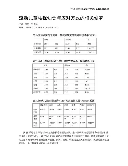 流动儿童歧视知觉与应对方式的相关研究