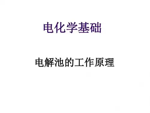 电解池的工作原理