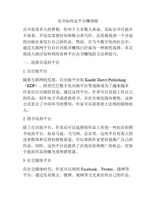 出书如何走平台赚钱呢