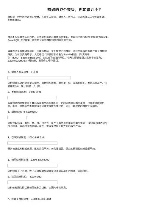 辣椒的17个等级，你知道几个？