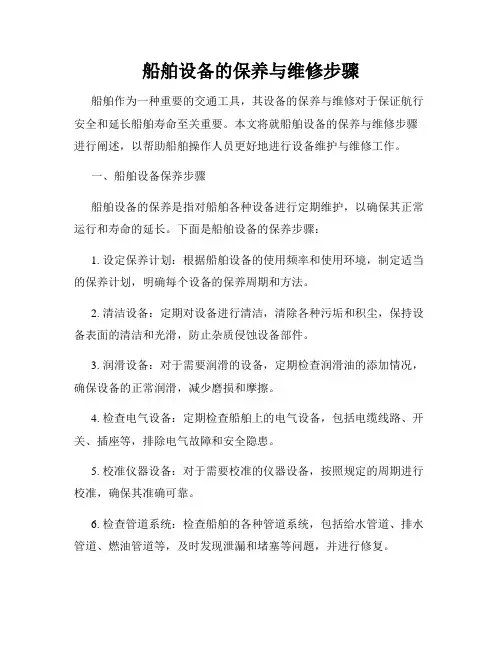 船舶设备的保养与维修步骤