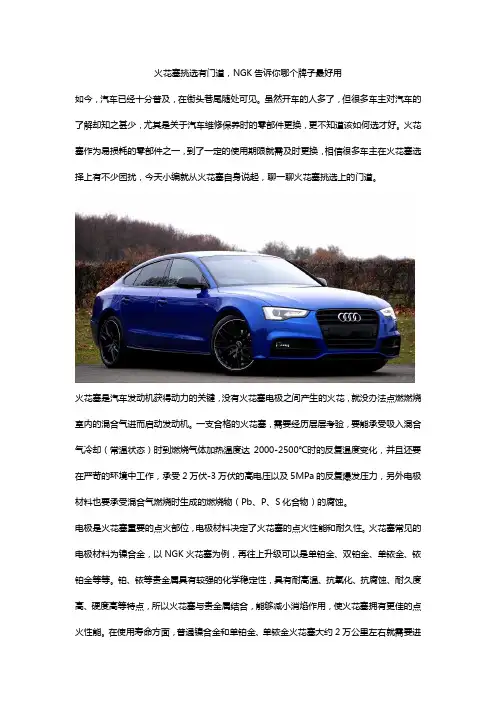 火花塞挑选有门道,NGK告诉你哪个牌子最好用
