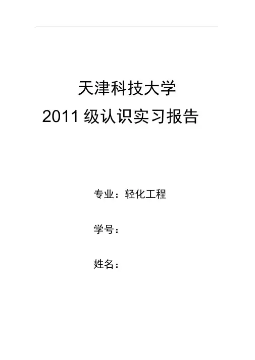 天津科技大学轻化工程2011级认识实习报告
