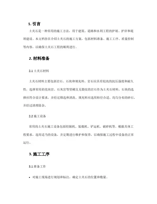 土夹石施工方案