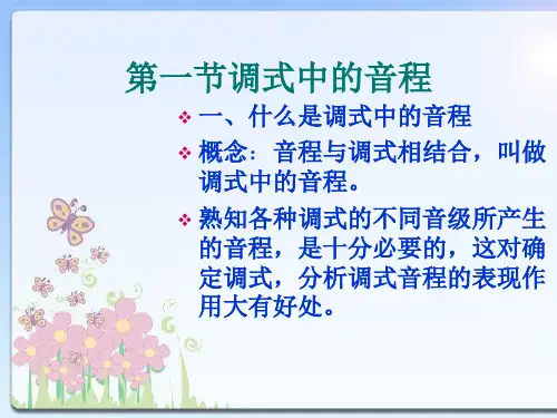 调式中的音程与和弦