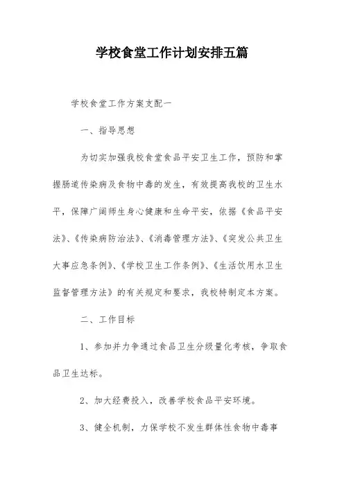学校食堂工作计划安排五篇