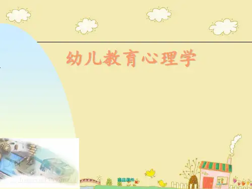 幼儿教育心理学(一至六章)