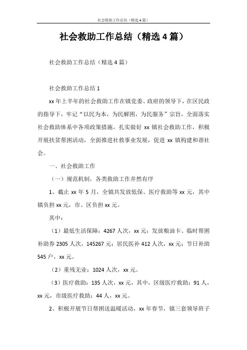 工作总结 社会救助工作总结(精选4篇)