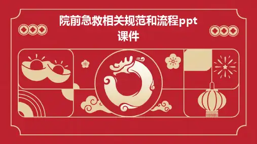 院前急救相关规范和流程PPT课件