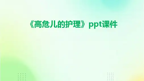 《高危儿的护理》课件