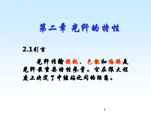 光纤的特性课件